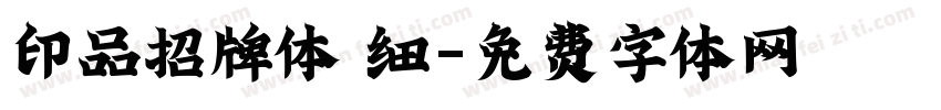 印品招牌体 细字体转换